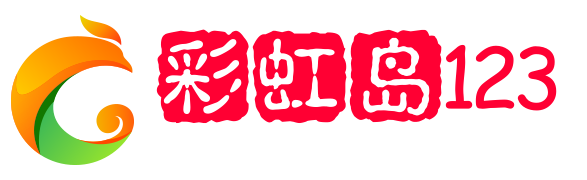 彩虹岛SF_彩虹岛公益指南